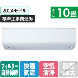 三菱 「標準工事込み」 10畳向け 自動お掃除付き 冷暖房インバーターエアコン(寒冷地モデル) パワフル暖房 ズバ暖 MSZXD　シリーズ MSZ-XD2824S-Wｾｯﾄ-イメージ1