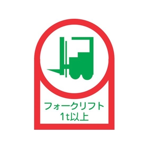 日本緑十字社 緑十字/ヘルメット用ステッカー フォークリフト1t以上 35×25mm 10枚組 FC472EV-8151442-イメージ1
