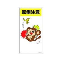 日本緑十字社 緑十字/イラスト標識 転倒注意 FC605GL-1605673