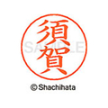 シヤチハタ ネームペン用ネーム シルバー 既製 須賀 FC47076-X-GPS-1305