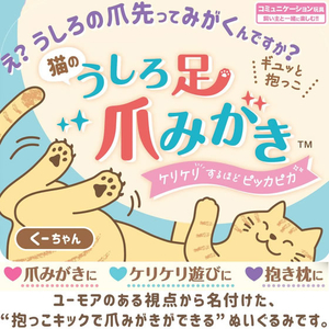 ドギーマン 猫のうしろ足爪みがき くーちゃん FCJ979J-イメージ4