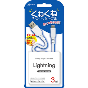 エアージェイ くねくねLightningケーブル(3m) ホワイト MUJ-WLP3M WH-イメージ1