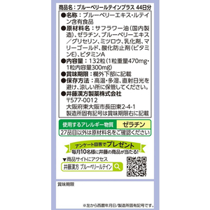 井藤漢方製薬 ブルーベリールテインプラス 132粒 FC964MS-イメージ4