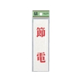 光 省エネ・省資源ラベル節電 FC714FY-0014516