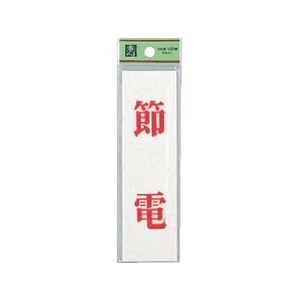 光 省エネ・省資源ラベル節電 FC714FY-0014516-イメージ1