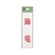 光 省エネ・省資源ラベル節電 FC714FY-0014516-イメージ1