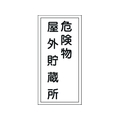 日本緑十字社 標識 危険物屋外貯蔵所 KHT-7R エンビ 危険物屋外貯蔵所穴ナシ(加工フリー)6003001 FC605GN-8148664