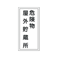 日本緑十字社 標識 危険物屋外貯蔵所 KHT-7R エンビ 危険物屋外貯蔵所穴ナシ(加工フリー)6003001 FC605GN-8148664