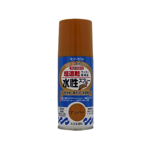 サンデーペイント 水性ラッカースプレー アンバー 150mL FC964SM-#261260-イメージ1