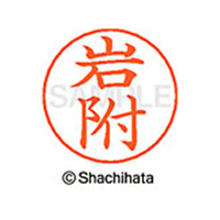 シヤチハタ ネームペン用ネーム シルバー 既製 岩附 FC46091-X-GPS-0320