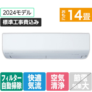 三菱 「標準工事込み」 14畳向け 自動お掃除付き 冷暖房インバーターエアコン(寒冷地モデル) パワフル暖房 ズバ暖 MSZXD　シリーズ MSZ-XD4024S-Wｾｯﾄ-イメージ1