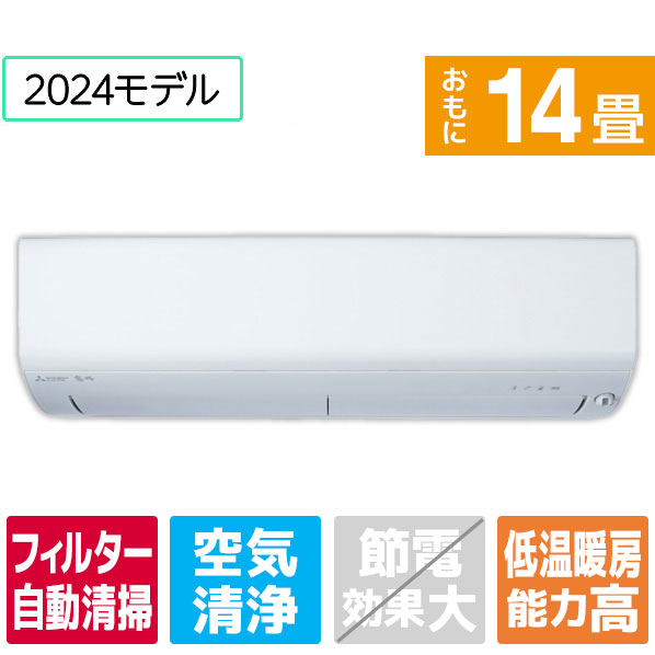 三菱 「標準工事込み」 14畳向け 自動お掃除付き 冷暖房インバーターエアコン(寒冷地モデル) パワフル暖房 ズバ暖 XDシリーズ MSZ-XD4024S-Wｾｯﾄ kW 室内機/室外機 0kg
