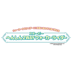 タカラトミー へんしん2WAYウォーカーライダー スヌーピー ﾍﾝｼﾝ2WAYｳｵ-ｶ-ﾗｲﾀﾞ-ｽﾇ-ﾋﾟ--イメージ7