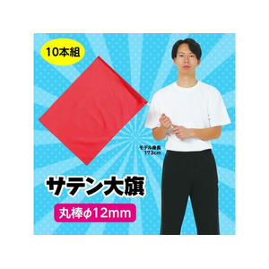 アーテック サテン大旗 φ12mm メタリックレッド 10本組 FCE428R-18421-イメージ2