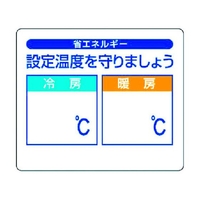 ユニット 省エネルギー推進ステ 設定温度を守りま 5枚組 85×100 FC373GB-3717364