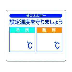 ユニット 省エネルギー推進ステ 設定温度を守りま 5枚組 85×100 FC373GB-3717364-イメージ1