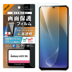 レイアウト Galaxy A25 5G用Like standard PETフィルム ブルーライトカット 光沢 衝撃吸収 抗菌・抗ウイルス 平面保護 指紋防止 指紋認証対応 RT-GA25F/DM-イメージ1