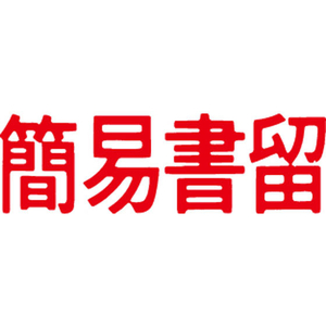シヤチハタ マルチスタンパー印面 赤 横 簡易書留 FC30850-MXB-35ﾖｺｱｶ-イメージ1