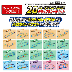 タカラトミー プラレール 20のレイアウトにチャレンジ!デラックスレールキット Pﾚ-ﾙ20ﾉﾚｲｱｳﾄDXﾚ-ﾙｷﾂﾄ-イメージ1