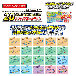 タカラトミー プラレール 20のレイアウトにチャレンジ!デラックスレールキット Pﾚ-ﾙ20ﾉﾚｲｱｳﾄDXﾚ-ﾙｷﾂﾄ-イメージ6