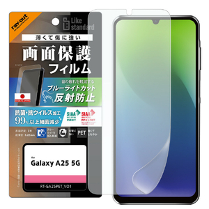 レイアウト Galaxy A25 5G用Like standard PETフィルム ブルーライトカット 反射防止 衝撃吸収 抗菌・抗ウイルス 平面保護 指紋防止 指紋認証対応 RT-GA25F/DK-イメージ1