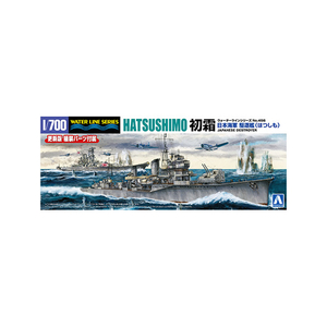 アオシマ 1/700 ウォーターライン No．456 日本海軍 駆逐艦 初霜 AWL456ﾊﾂｼﾓ-イメージ8