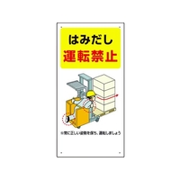 ユニット フォークリフト関連標識 はみだし・・ FC235GR-1068024