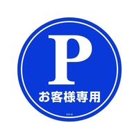 緑十字/コーンヘッド標識用ステッカー Pお客様専用 駐車場 CH-2S FC183UF-8149352
