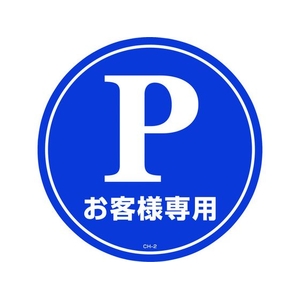 緑十字/コーンヘッド標識用ステッカー Pお客様専用 駐車場 CH-2S FC183UF-8149352-イメージ1