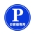 緑十字/コーンヘッド標識用ステッカー Pお客様専用 駐車場 CH-2S FC183UF-8149352-イメージ1