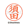 シヤチハタ ネームペン用ネーム シルバー 既製 須田 FC47078-X-GPS-1307