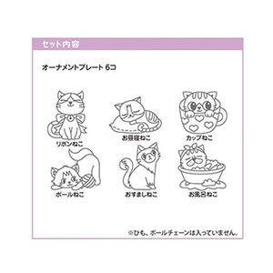 ヤマト グラスデコ オーナメントプレートパック ねこ FC829PW-GDP-C1-イメージ3
