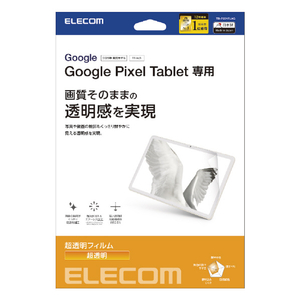エレコム Google Pixel Tablet(2023年モデル)用フィルム 超透明 TB-P231FLAG エレコム Google Pixel Tablet(2023年モデル)用フィルム 超透明 TB-P231FLAG