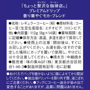 味の素ＡＧＦ ちょっと贅沢な珈琲店 プレミアムドリップ モカ・ブレンド 14袋 FCV1919-27451-イメージ8