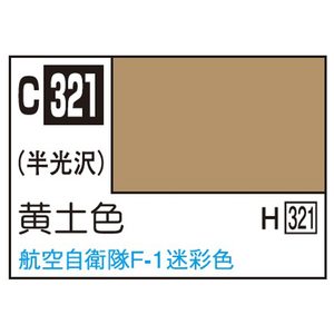 GSIクレオス Mr．カラー 飛行機模型用カラー 黄土色 航空自衛隊F-1迷彩色 C321ｵｳﾄﾞｲﾛN-イメージ1