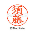 シヤチハタ ネームペン用ネーム シルバー 既製 須藤 FC47079-X-GPS-1308