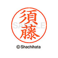 シヤチハタ ネームペン用ネーム シルバー 既製 須藤 FC47079-X-GPS-1308