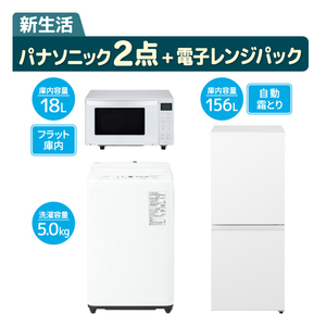 ⭕️レンジ⭕️ ﾊﾟﾅｿﾆﾂｸ2ﾃﾝｾﾂﾄ+ﾚﾝｼﾞ2026 パナソニック2点+電子レンジパック