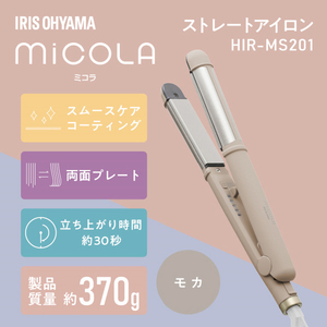 アイリスオーヤマ ストレートアイロン モカ HIR-MS201-T-イメージ8