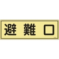 緑十字/消防標識 避難口 FR301 120×360mm 蓄光タイプ FC373VD-1140260
