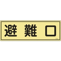 緑十字/消防標識 避難口 FR301 120×360mm 蓄光タイプ FC373VD-1140260