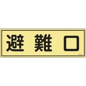 緑十字/消防標識 避難口 FR301 120×360mm 蓄光タイプ FC373VD-1140260-イメージ1