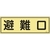 緑十字/消防標識 避難口 FR301 120×360mm 蓄光タイプ FC373VD-1140260-イメージ1