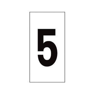 日本緑十字社 数字ステッカー 5 数字-5(特大) 100×50mm 10枚組 オレフィン FC755FX-8151322-イメージ1
