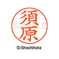 シヤチハタ ネームペン用ネーム シルバー 既製 須原 FC47080-X-GPS-1309