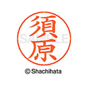 シヤチハタ ネームペン用ネーム シルバー 既製 須原 FC47080-X-GPS-1309-イメージ1