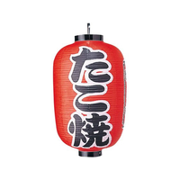 江部松商事 ビニール提灯 320 たこ焼 15号長 FC573LS-6325700