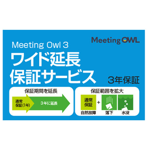 ソースネクスト Meeting Owl 3(ミーティングオウル 3)MTW300・ワイド延長保証サービス(通常版) ﾐ-ﾃｲﾝｸﾞｵｳﾙ3ｴﾝﾁﾖｳﾎｼﾖｳ-イメージ1