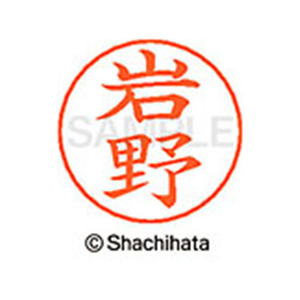 シヤチハタ ネームペン用ネーム シルバー 既製 岩野 FC46094-X-GPS-0323-イメージ1