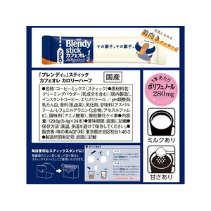 味の素ＡＧＦ ブレンディ スティック カフェオレ カロリーハーフ 24本 FC533TB-93726-イメージ7